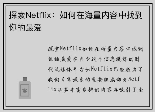探索Netflix：如何在海量内容中找到你的最爱