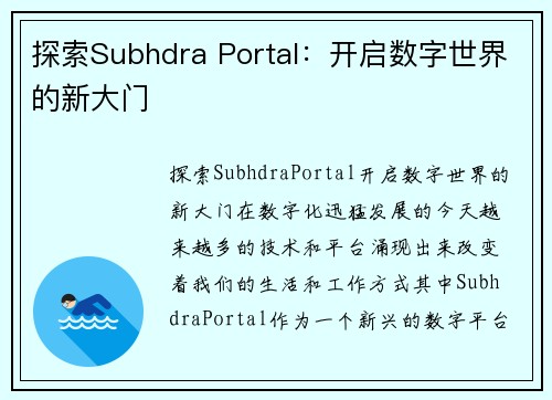 探索Subhdra Portal：开启数字世界的新大门