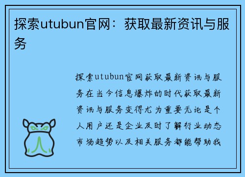 探索utubun官网：获取最新资讯与服务