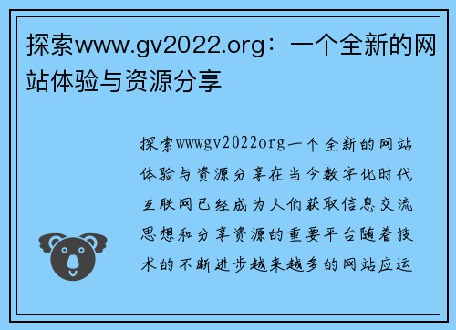 探索www.gv2022.org：一个全新的网站体验与资源分享