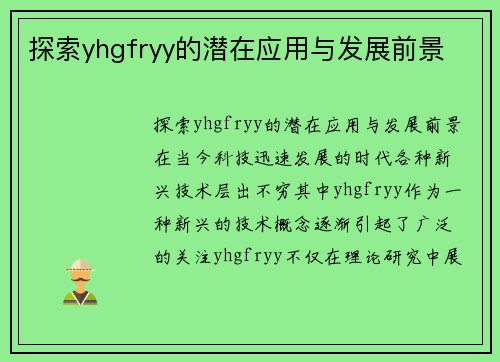 探索yhgfryy的潜在应用与发展前景