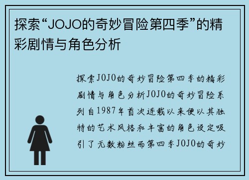 探索“JOJO的奇妙冒险第四季”的精彩剧情与角色分析