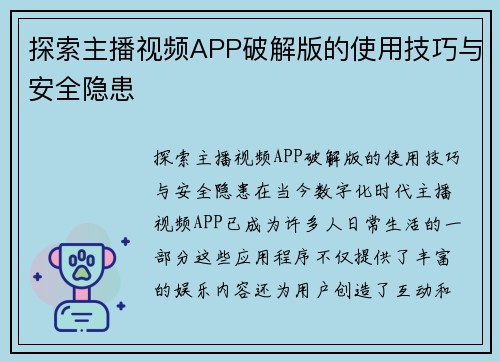 探索主播视频APP破解版的使用技巧与安全隐患