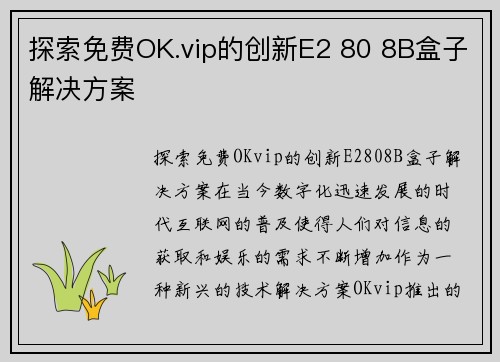 探索免费OK.vip的创新E2 80 8B盒子解决方案