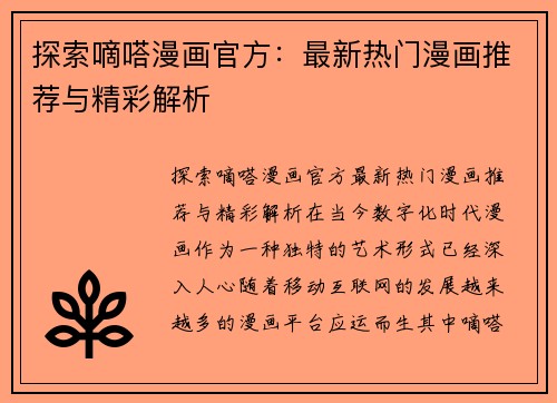 探索嘀嗒漫画官方：最新热门漫画推荐与精彩解析