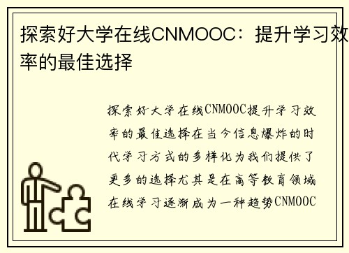 探索好大学在线CNMOOC：提升学习效率的最佳选择