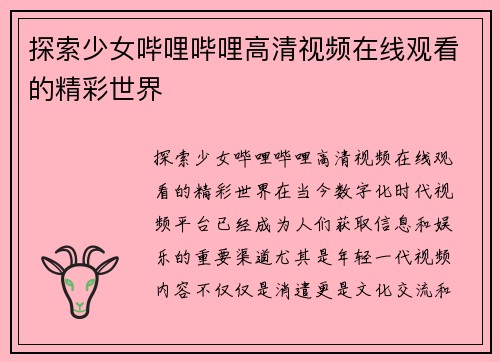 探索少女哔哩哔哩高清视频在线观看的精彩世界