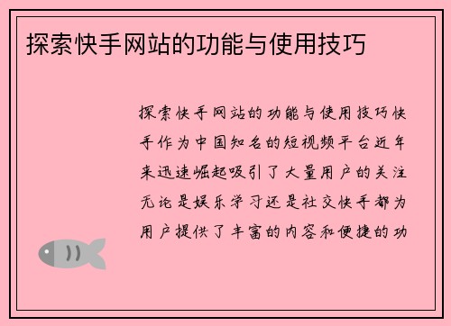 探索快手网站的功能与使用技巧
