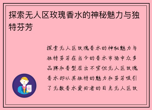 探索无人区玫瑰香水的神秘魅力与独特芬芳