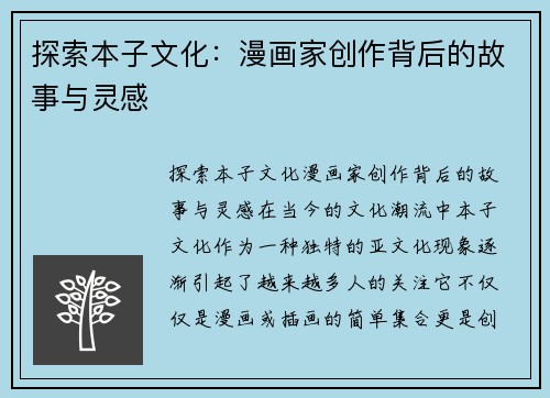 探索本子文化：漫画家创作背后的故事与灵感