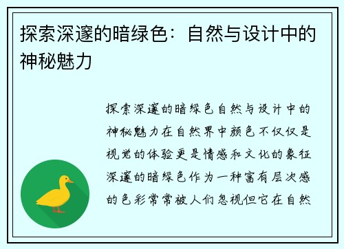 探索深邃的暗绿色：自然与设计中的神秘魅力