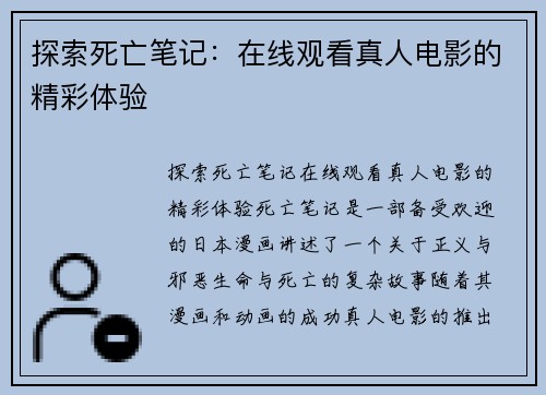 探索死亡笔记：在线观看真人电影的精彩体验