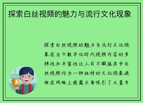 探索白丝视频的魅力与流行文化现象