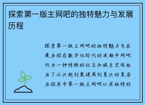 探索第一版主网吧的独特魅力与发展历程