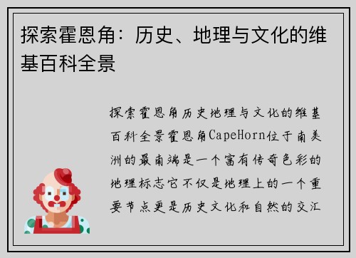 探索霍恩角：历史、地理与文化的维基百科全景