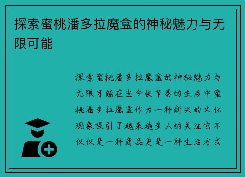 探索蜜桃潘多拉魔盒的神秘魅力与无限可能