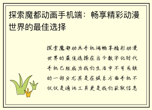 探索魔都动画手机端：畅享精彩动漫世界的最佳选择