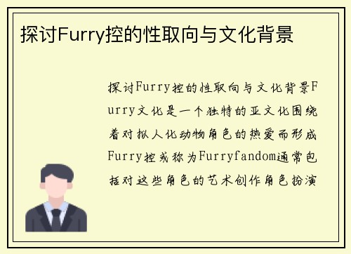 探讨Furry控的性取向与文化背景