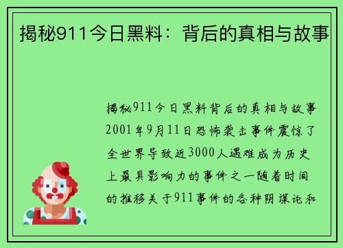 揭秘911今日黑料：背后的真相与故事