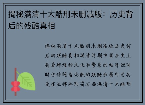 揭秘满清十大酷刑未删减版：历史背后的残酷真相