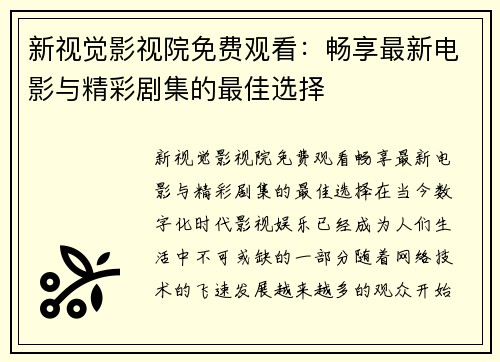 新视觉影视院免费观看：畅享最新电影与精彩剧集的最佳选择