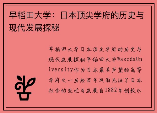 早稻田大学：日本顶尖学府的历史与现代发展探秘