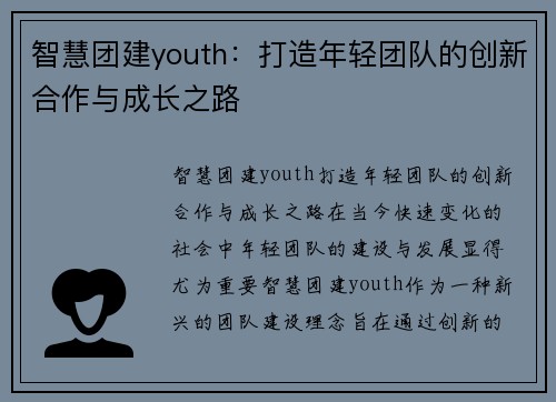 智慧团建youth：打造年轻团队的创新合作与成长之路