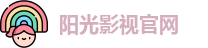 阳光影视官网